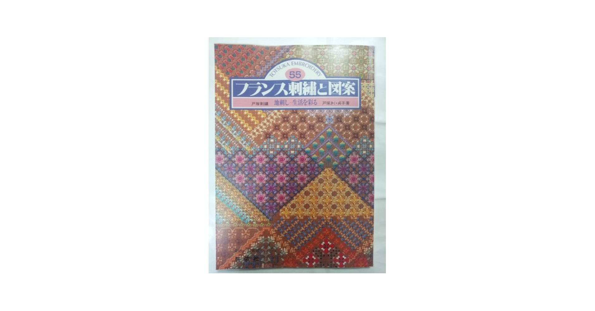 【レトロ刺繍】フランス刺繍と図案　& 戸塚刺繍　57冊セット　戸塚きく レトロ刺繍】フランス刺繍と図案 & 戸塚刺繍 57冊セット 戸塚きく